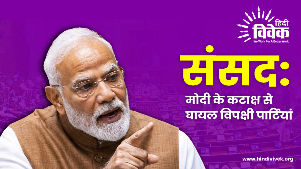 संसद: मोदी के कटाक्ष से घायल विपक्षी पार्टियां