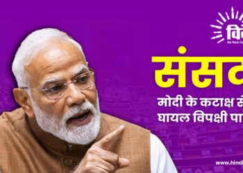 संसद: मोदी के कटाक्ष से घायल विपक्षी पार्टियां