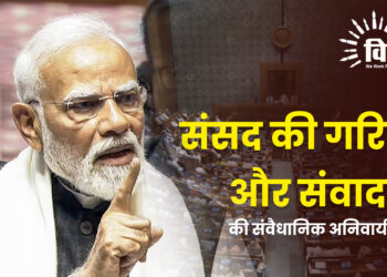 संसद की गरिमा और संवाद की संवैधानिक अनिवार्यता