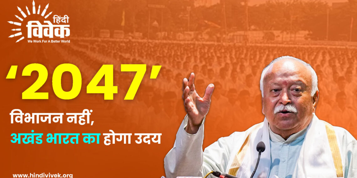 RSS का भारत 2047 विज़न क्या है