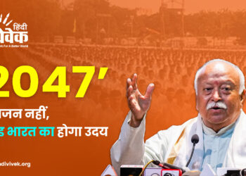 RSS का भारत 2047 विज़न क्या है