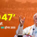 RSS का भारत 2047 विज़न क्या है