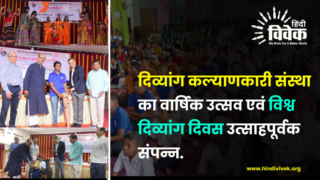 दिव्यांग कल्याणकारी संस्था का वार्षिक उत्सव एवं विश्व दिव्यांग दिवस उत्साहपूर्वक संपन्न