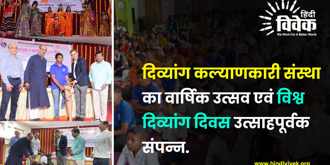 दिव्यांग कल्याणकारी संस्था का वार्षिक उत्सव एवं विश्व दिव्यांग दिवस उत्साहपूर्वक संपन्न