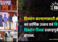 दिव्यांग कल्याणकारी संस्था का वार्षिक उत्सव एवं विश्व दिव्यांग दिवस उत्साहपूर्वक संपन्न