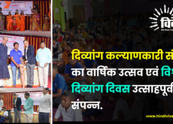 दिव्यांग कल्याणकारी संस्था का वार्षिक उत्सव एवं विश्व दिव्यांग दिवस उत्साहपूर्वक संपन्न