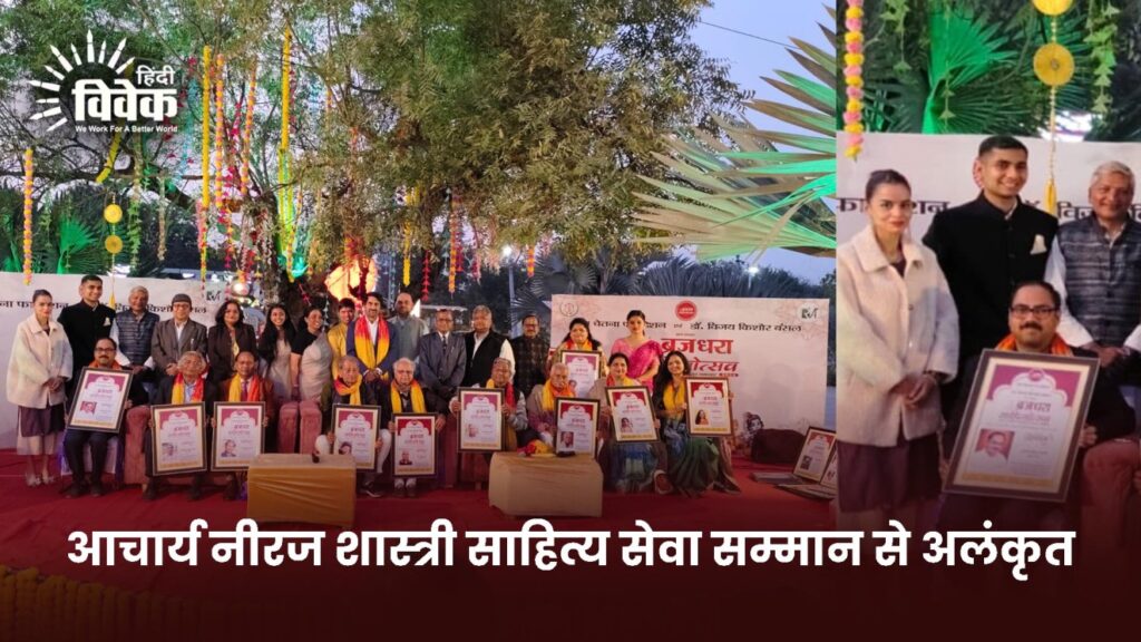 आचार्य नीरज शास्त्री साहित्य सेवा सम्मान से अलंकृत