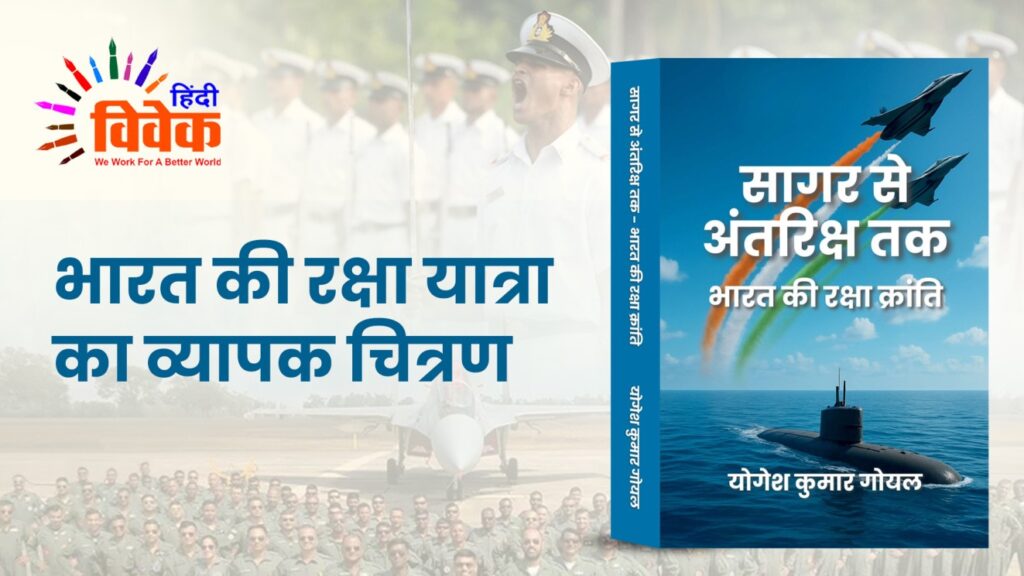 भारत की रक्षा यात्रा का व्यापक चित्रण