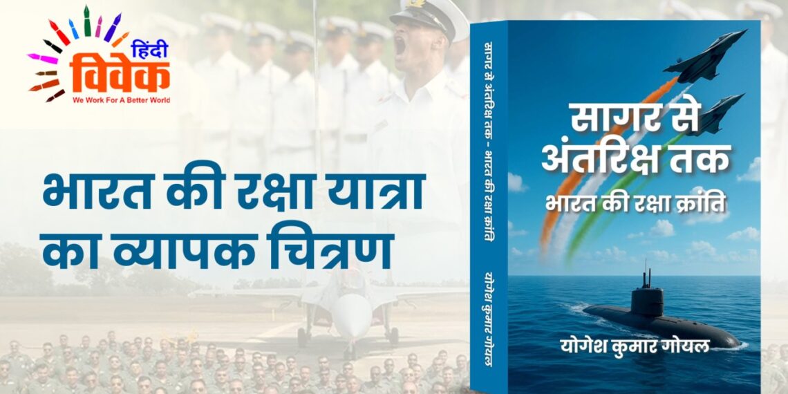 भारत की रक्षा यात्रा का व्यापक चित्रण