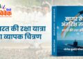 भारत की रक्षा यात्रा का व्यापक चित्रण