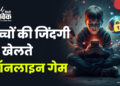 ऑनलाइन गेम की लत