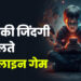 ऑनलाइन गेम की लत