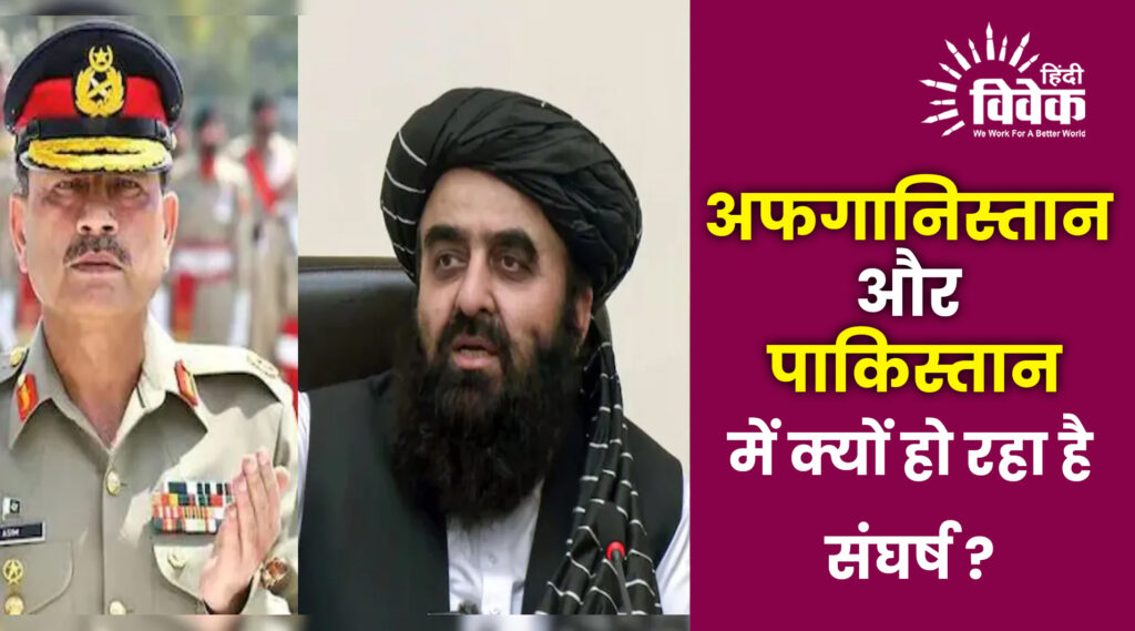 अफगानिस्तान और पाकिस्तान में क्यों हो रहा है संघर्ष ?