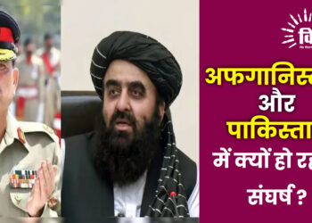 अफगानिस्तान और पाकिस्तान में क्यों हो रहा है संघर्ष ?