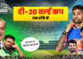 T20 WorldCup एक दृष्टि में