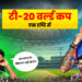 T20 WorldCup एक दृष्टि में