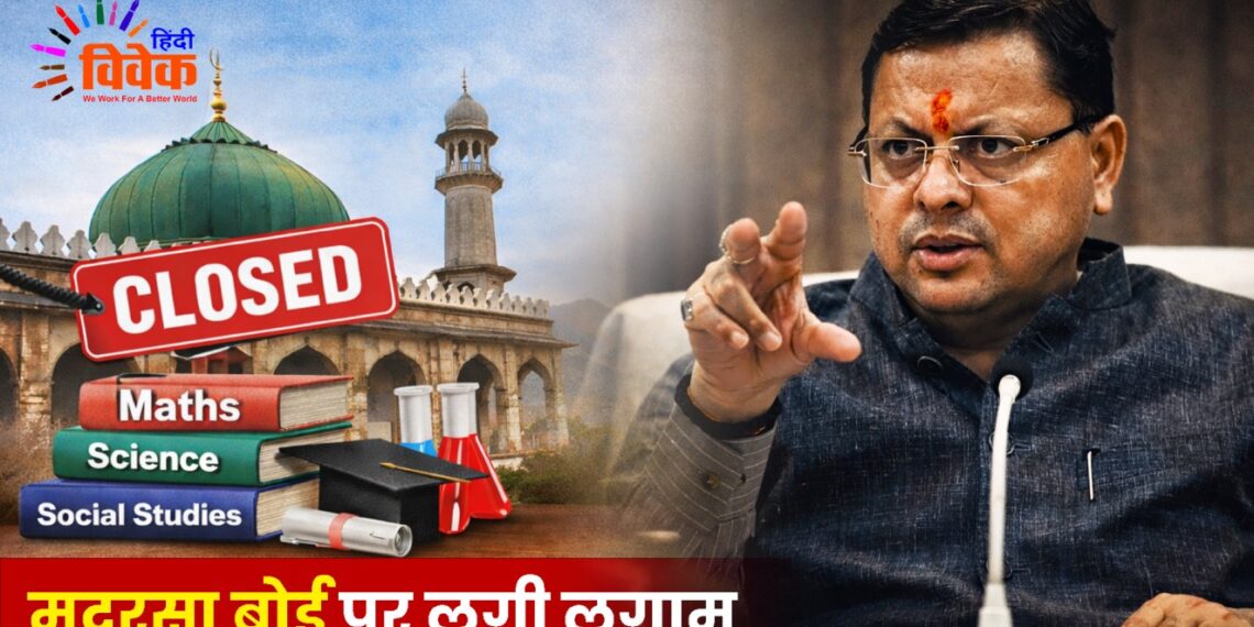 उत्तराखंड मदरसा बोर्ड खत्म: 2026 से नए नियम लागू