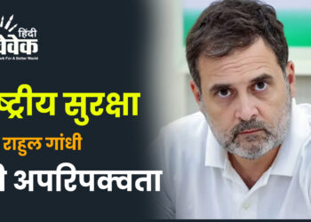 राष्ट्रीय सुरक्षा और राहुल गांधी की अपरिपक्वता