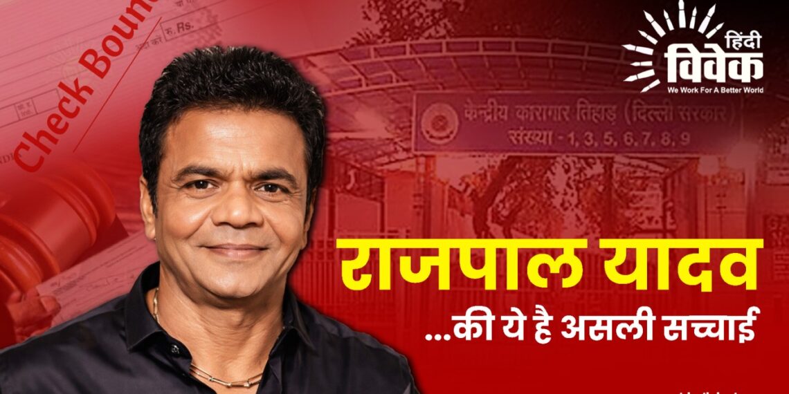 राजपाल यादव की ये है असली सच्चाई…