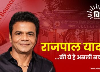राजपाल यादव की ये है असली सच्चाई…