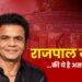 राजपाल यादव की ये है असली सच्चाई…