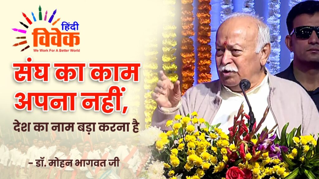 संघ का काम अपना नहीं, देश का नाम बड़ा करना है - डॉ. मोहन भागवत जी