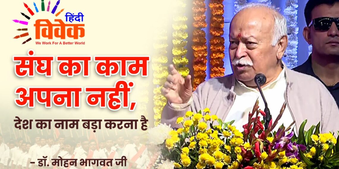 संघ का काम अपना नहीं, देश का नाम बड़ा करना है – डॉ. मोहन भागवत जी