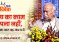 संघ का काम अपना नहीं, देश का नाम बड़ा करना है – डॉ. मोहन भागवत जी