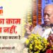संघ का काम अपना नहीं, देश का नाम बड़ा करना है – डॉ. मोहन भागवत जी