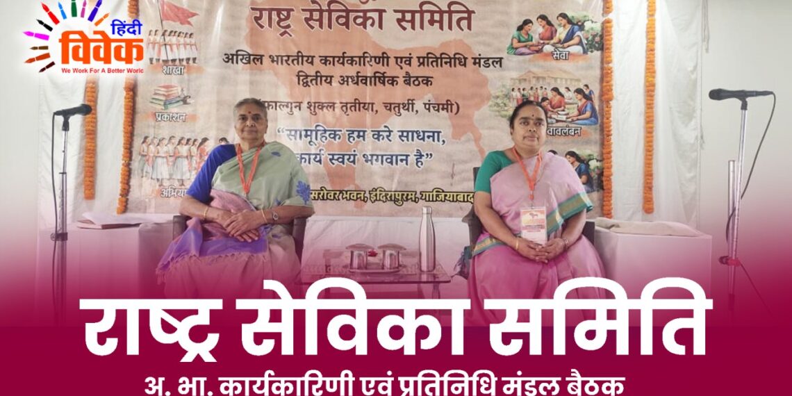 राष्ट्र सेविका समिति अ. भा. कार्यकारिणी एवं प्रतिनिधि मंडल बैठक