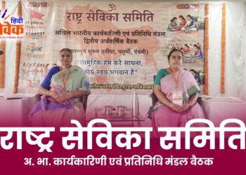 राष्ट्र सेविका समिति अ. भा. कार्यकारिणी एवं प्रतिनिधि मंडल बैठक