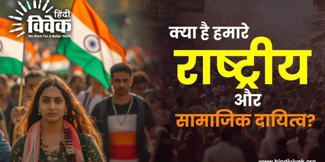 क्या है हमारे राष्ट्रीय और सामाजिक दायित्व?