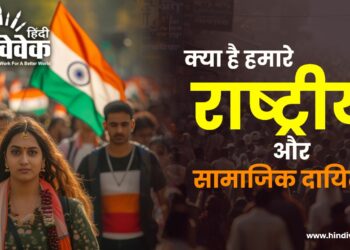 क्या है हमारे राष्ट्रीय और सामाजिक दायित्व?