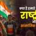 क्या है हमारे राष्ट्रीय और सामाजिक दायित्व?