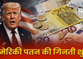 अमेरिकी पतन की गिनती शुरू