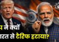 ट्रंप ने क्यों भारत से टैरिफ हटाया?
