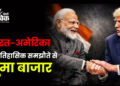 भारत-अमेरिका के ऐतिहासिक समझौते से झूमा बाजार