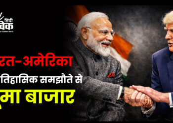 भारत-अमेरिका के ऐतिहासिक समझौते से झूमा बाजार