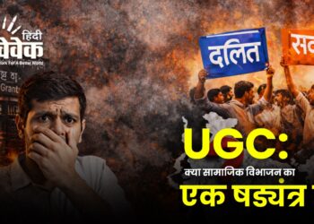 UGC: क्या सामाजिक विभाजन का एक षड्यंत्र है?