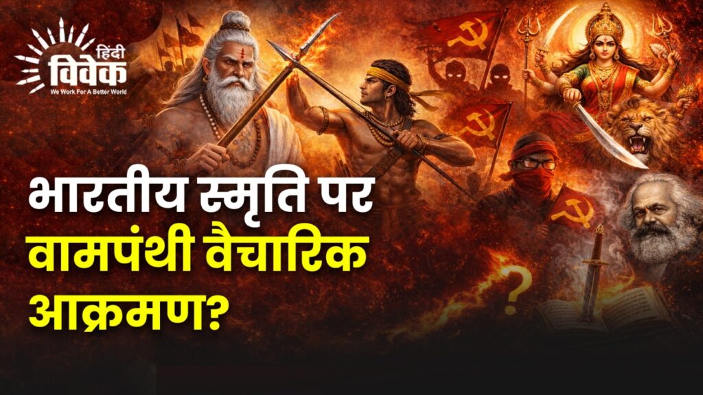 भारतीय स्मृति पर वामपंथी वैचारिक आक्रमण?