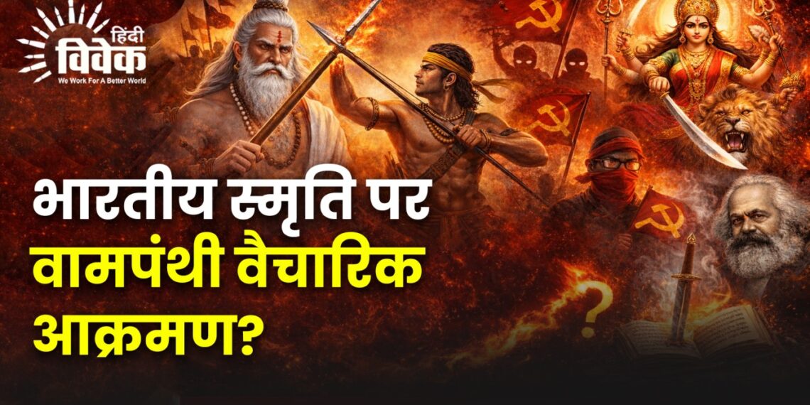 भारतीय स्मृति पर वामपंथी वैचारिक आक्रमण?