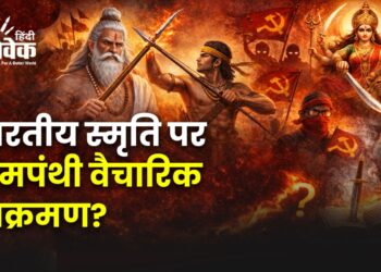 भारतीय स्मृति पर वामपंथी वैचारिक आक्रमण?