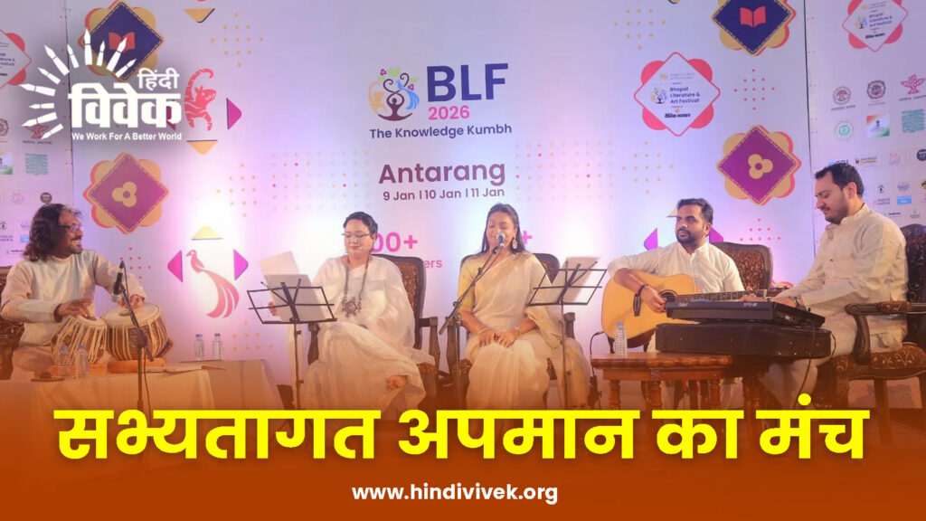 सभ्यतागत अपमान का मंच