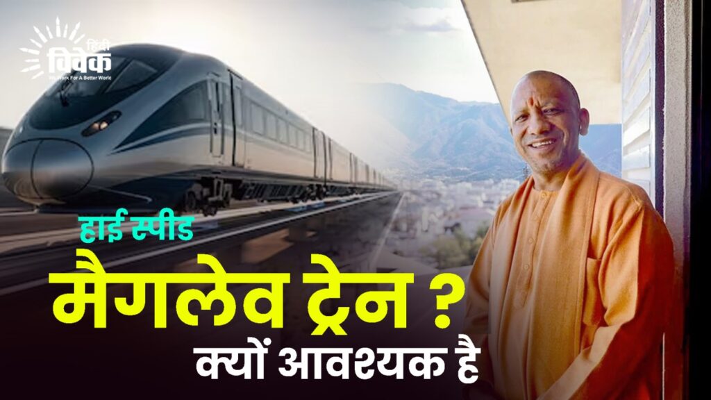 क्यों आवश्यक है हाई स्पीड मैगलेव ट्रेन ?