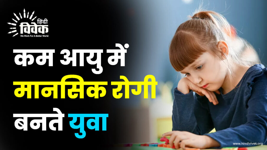 कम आयु में मानसिक रोगी बनते युवा