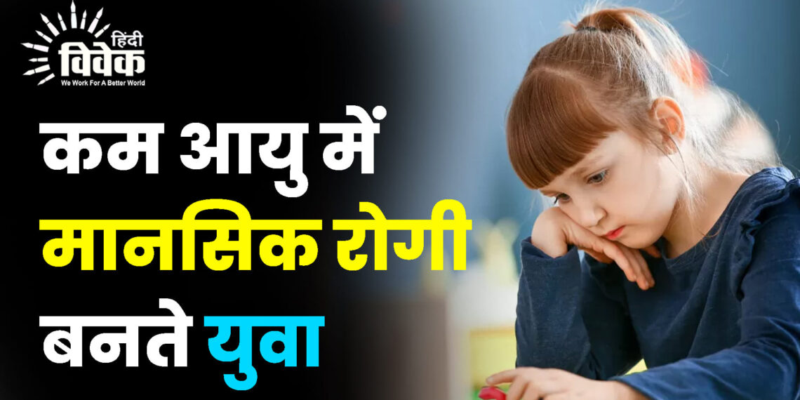 कम आयु में मानसिक रोगी बनते युवा