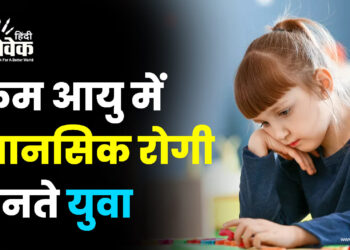 कम आयु में मानसिक रोगी बनते युवा