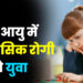 कम आयु में मानसिक रोगी बनते युवा