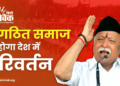 संगठित समाज से होगा देश में परिवर्तन  – डॉ. मोहन भागवत जी
