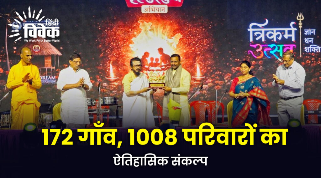 172 गाँव, 1008 परिवारों का ऐतिहासिक संकल्प